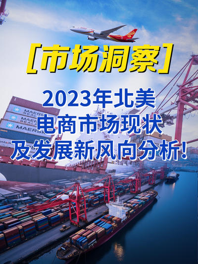 2023年北美电商市场现状及发展新风向分析