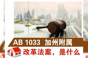 加州AB 1033：促進經濟適用住房和減少交通擁堵的附屬住宅改革法案