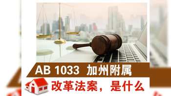 加州AB 1033：促进经济适用住房和减少交通拥堵的附属住宅改革法案