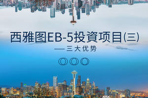 西雅圖EB-5投資項?（三）——三大優勢