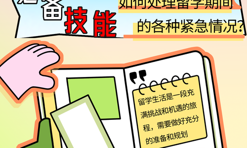 留学生活中的必备技能：如何处理留学期间的各种紧急情况？