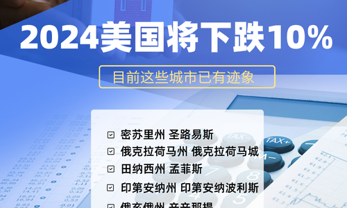 2024美国将下跌10%，目前这些城市已有迹象