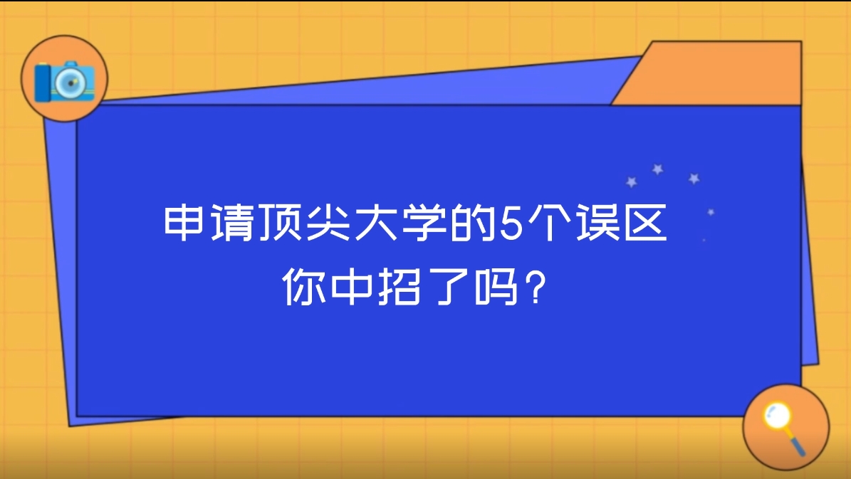 申请顶尖大学的5个误区：你中招了吗?