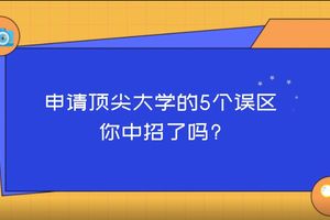 申請頂尖大學的5個誤區：你中招了嗎?