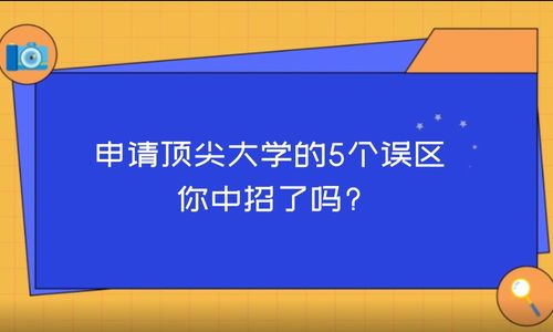 申请顶尖大学的5个误区：你中招了吗?