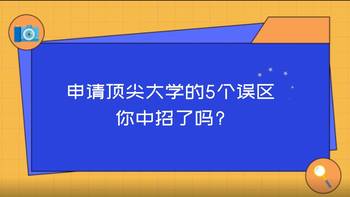 申請(qǐng)頂尖大學(xué)的5個(gè)誤區(qū)：你中招了嗎?