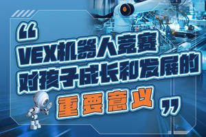 VEX機器人競賽對孩子成長和發展的重要意義