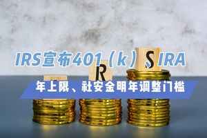 IRS宣布401（k）、IRA年上限、社安金明年調(diào)整門檻