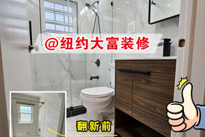 紐約小成本翻新全衛