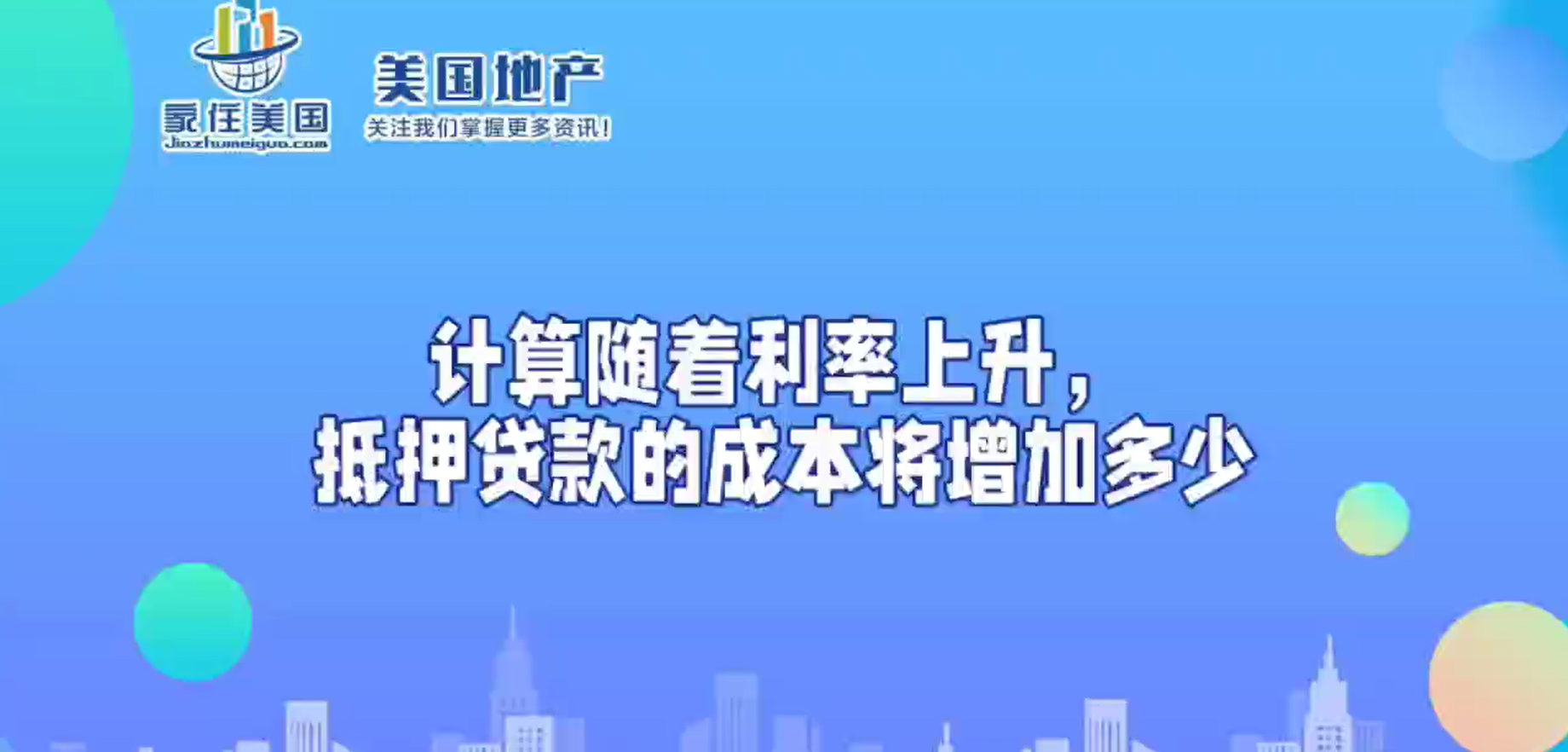 计算随着利率上升，抵押贷款的成本将增加多少