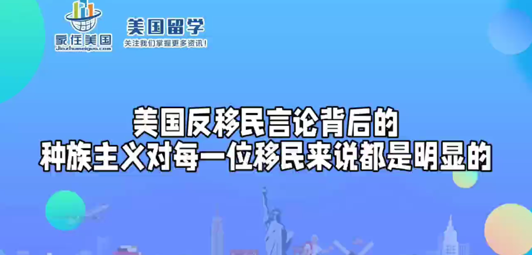 美國(guó)反移民言論背后的種族主義對(duì)每一位移民來(lái)說(shuō)都是明顯的