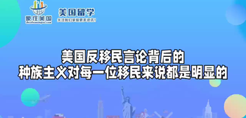 美國反移民言論背后的種族主義對每一位移民來說都是明顯的