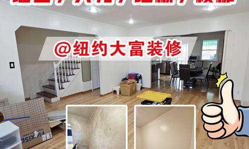 2周多完成的全樓翻新