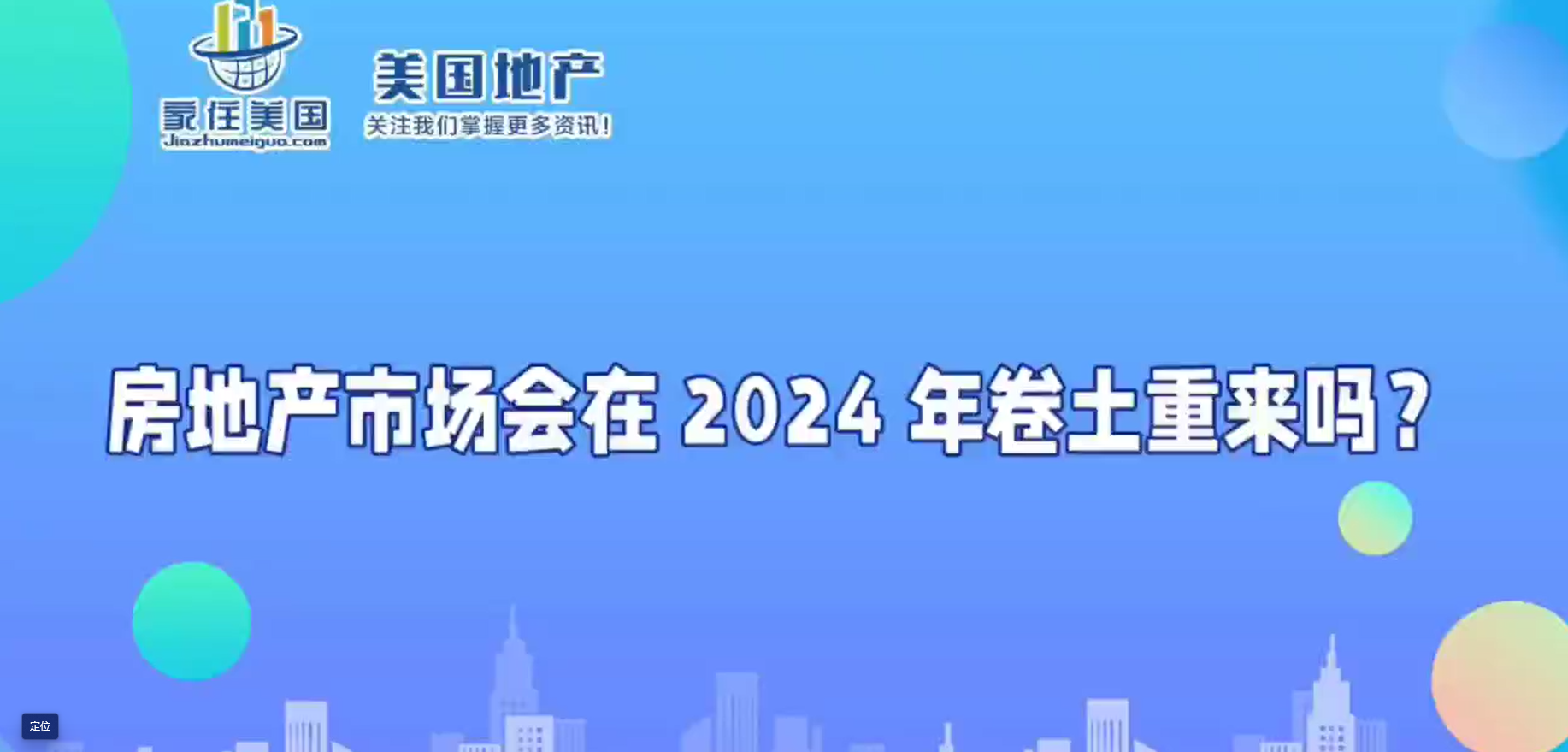 房地產(chǎn)市場(chǎng)會(huì)在 2024 年卷土重來嗎？ 