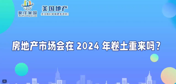 房地產(chǎn)市場(chǎng)會(huì)在 2024 年卷土重來(lái)嗎？ 