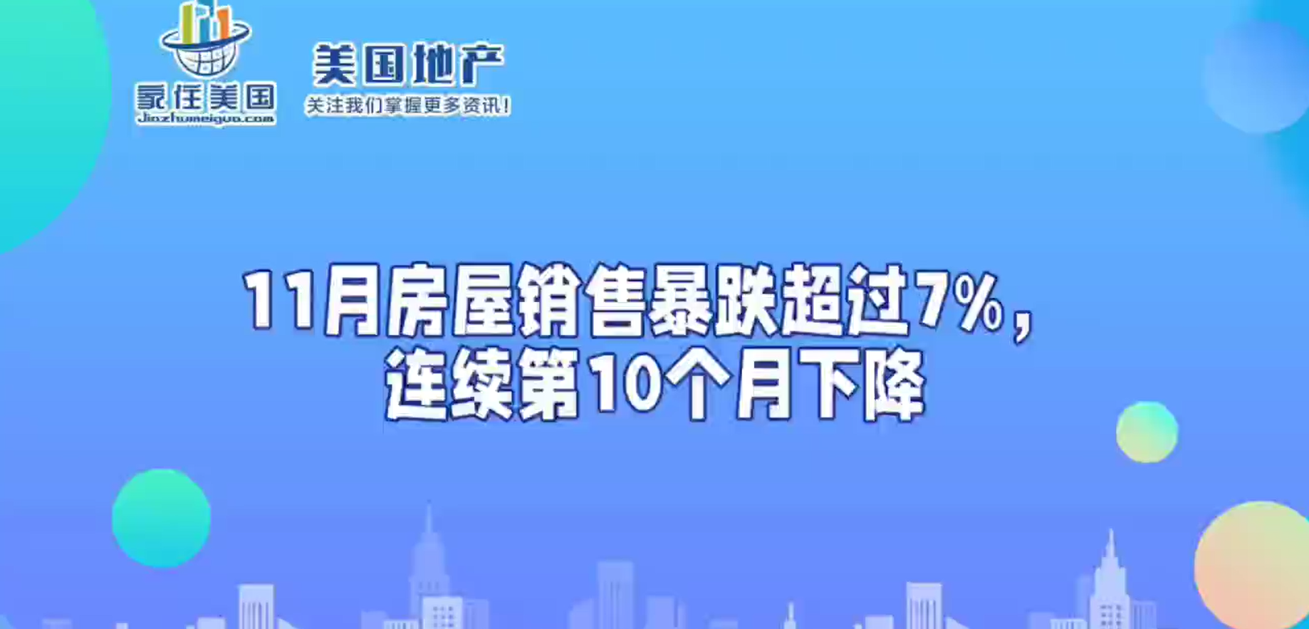 11月房屋銷(xiāo)售暴跌超過(guò)7%，連續(xù)第10個(gè)月下降