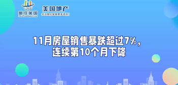 11月房屋銷售暴跌超過7%，連續(xù)第10個月下降