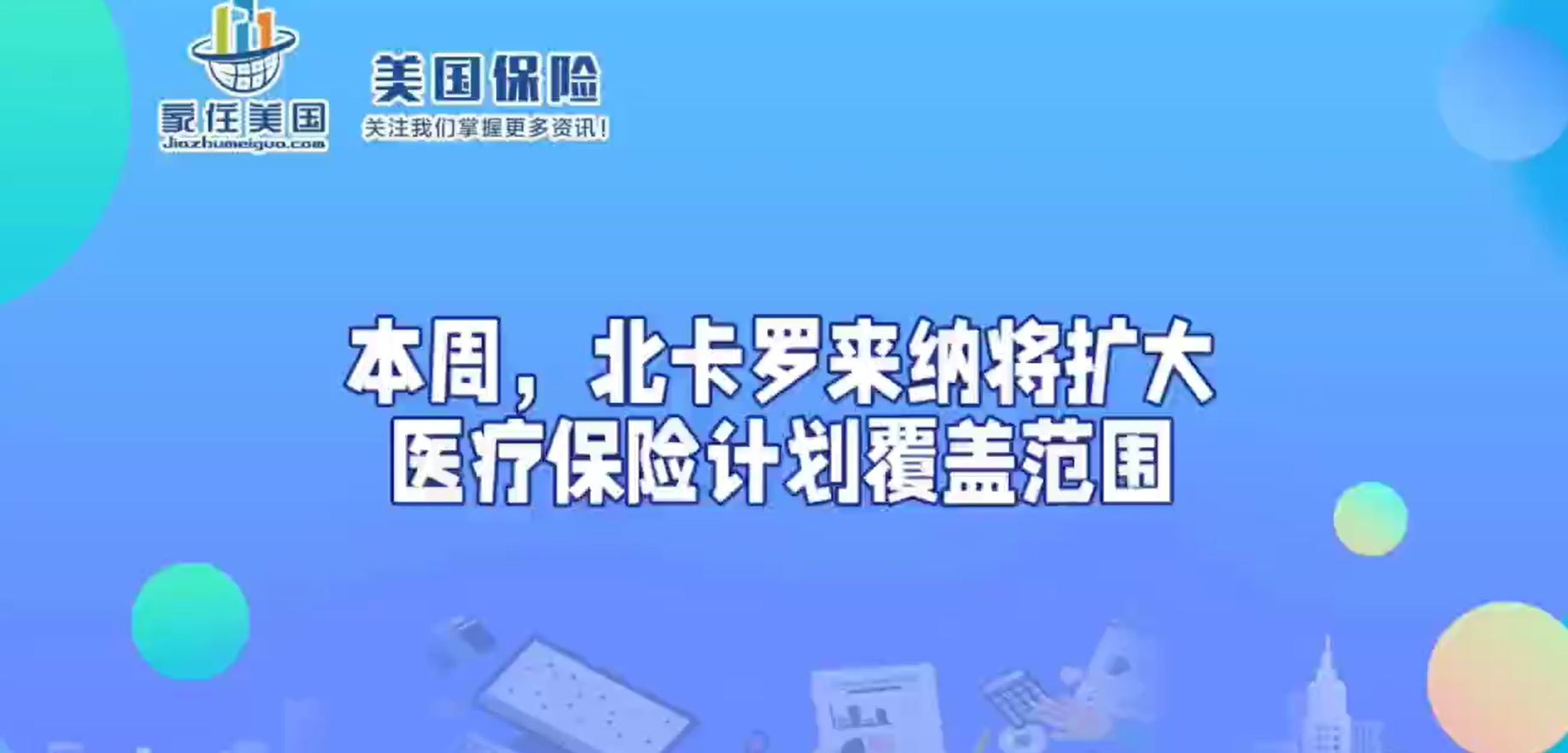 本周，北卡罗来纳将扩大医疗保险计划覆盖范围