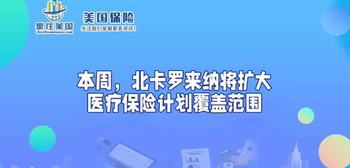 本周，北卡罗来纳将扩大医疗保险计划覆盖范围