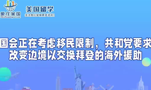 国会正在考虑移民限制，共和党要求改变边境以交换拜登的海外援助