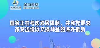 國(guó)會(huì)正在考慮移民限制，共和黨要求改變邊境以交換拜登的海外援助