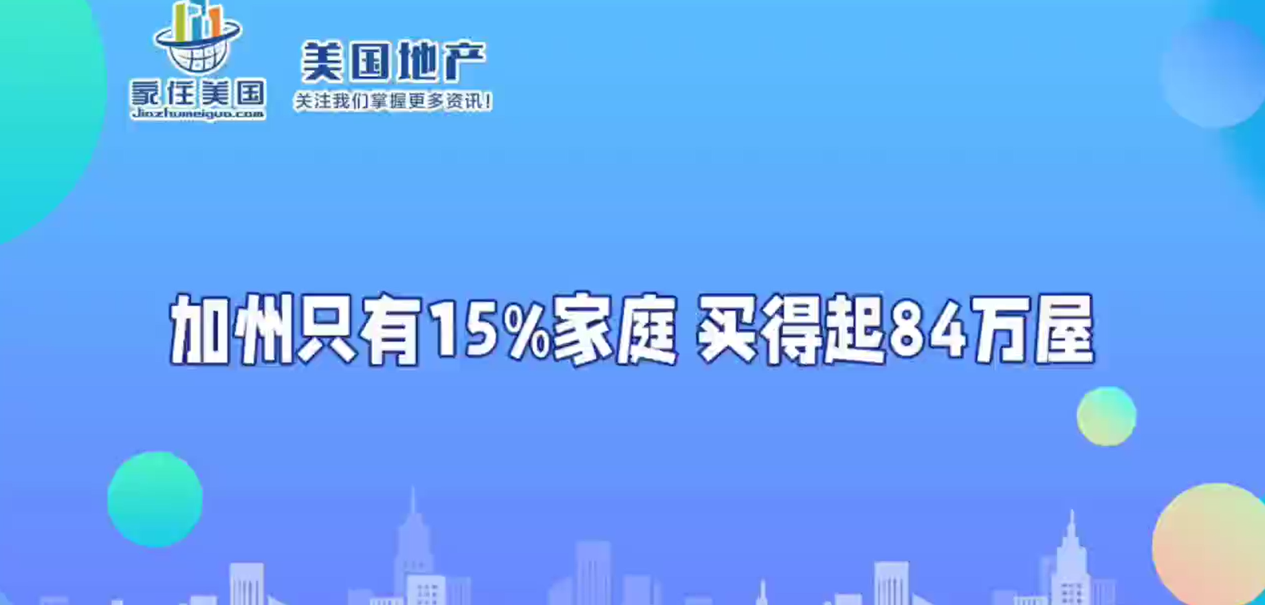 加州只有15%家庭 买得起84万屋 