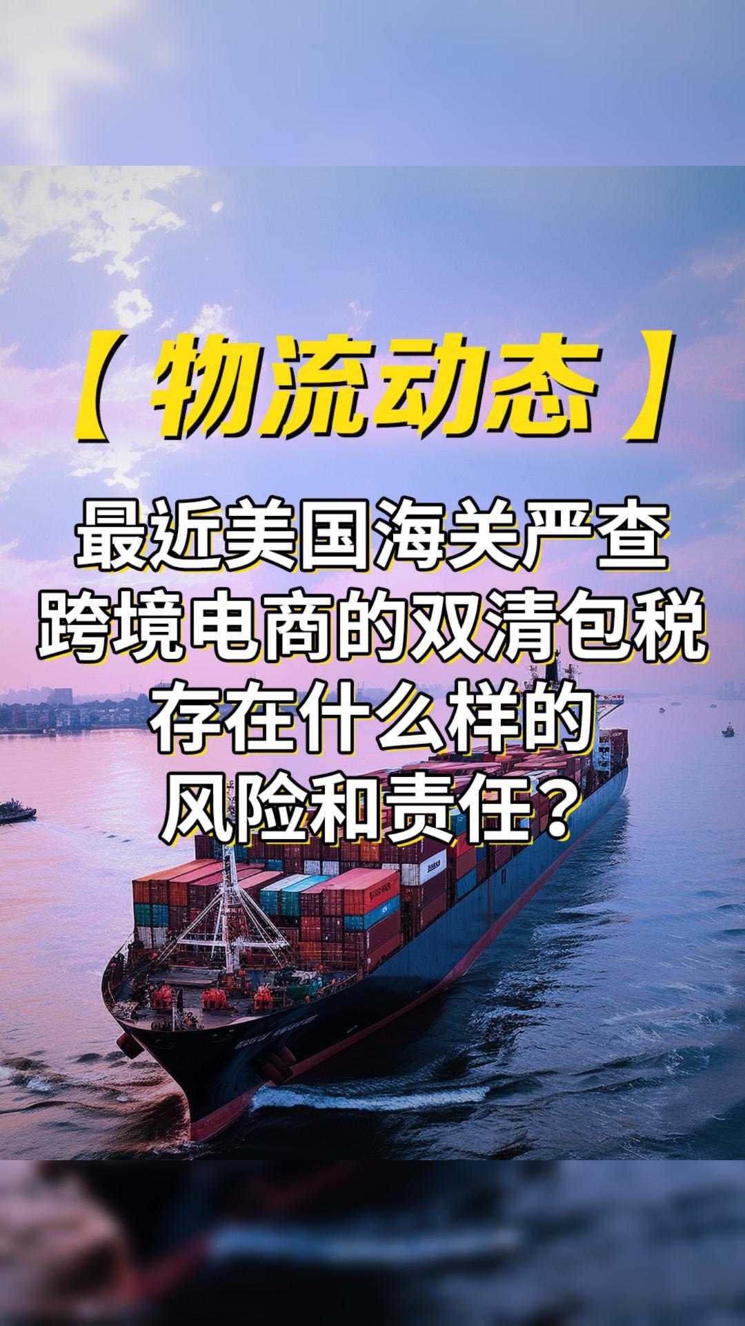 【物流动态】最近美国海关严查，跨境电商的双清包税，存在什么样的风险和责任？