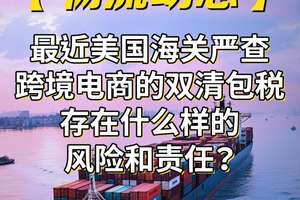 【物流动态】最近美国海关严查，跨境电商的双清包税，存在什么样的风险和责任？