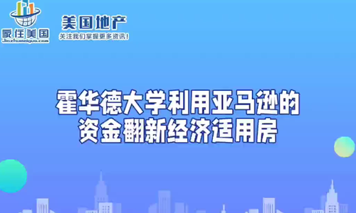 霍华德大学利用亚马逊的资金翻新经济适用房