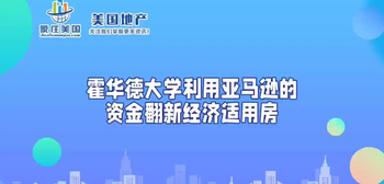 霍華德大學(xué)利用亞馬遜的資金翻新經(jīng)濟(jì)適用房