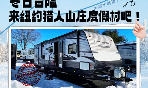 冬日冒险，来纽约猎人山庄度假村吧！