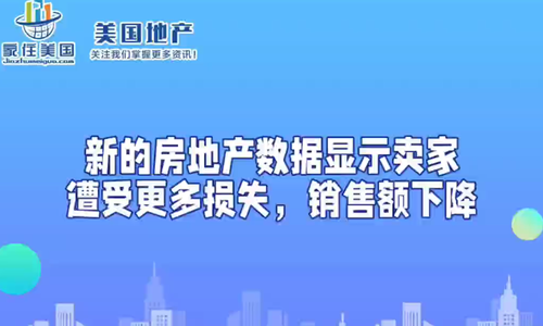 新的房地产数据显示卖家遭受更多损失，销售额下降