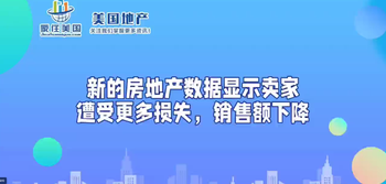 新的房地产数据显示卖家遭受更多损失，销售额下降