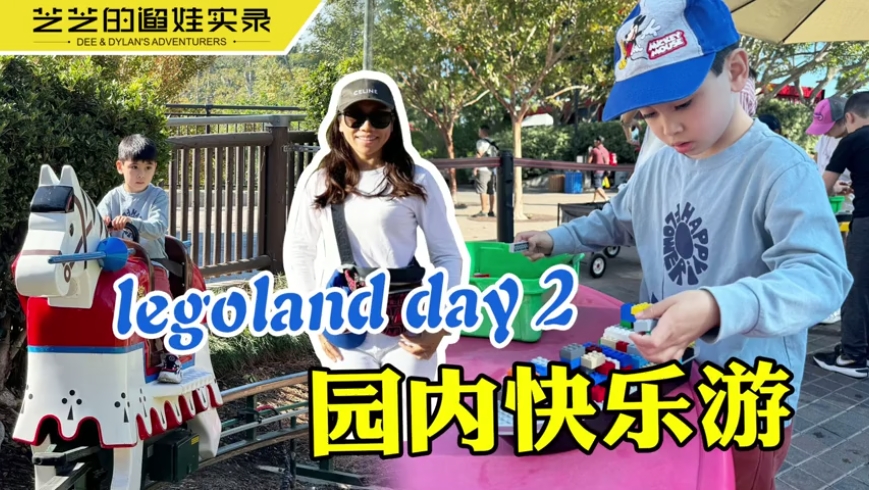 Legoland day 2-園內(nèi)快樂游