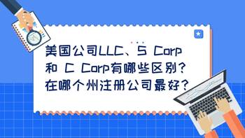 美國公司LLC、S Corp 和 C Corp有哪些區(qū)別？在哪個州注冊公司最好？