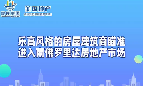 乐高风格的房屋建筑商瞄准进入南佛罗里达房地产市场 