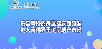 樂高風格的房屋建筑商瞄準進入南佛羅里達房地產(chǎn)市場 