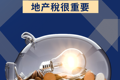 ?投資美國房產，地產稅很重要??