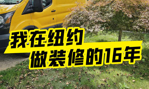 我在紐約做裝修16年