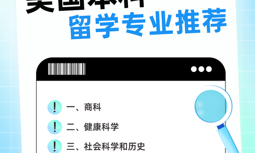 ✅美国本科留学专业推荐，选好专业更好就业❗️