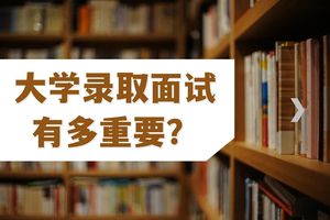 大學錄取面試有多重要？