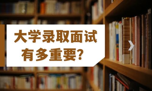 大学录取面试有多重要？