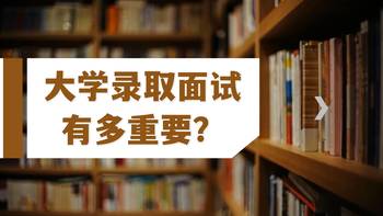 大学录取面试有多重要？