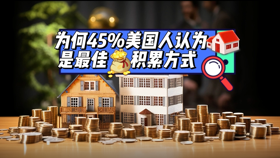 為什么45%美國人認(rèn)為房產(chǎn)是最佳財(cái)富積累方式