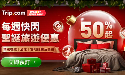 與trip.com 攜手推出亞洲國際級冬日繽紛聖誕優惠活動