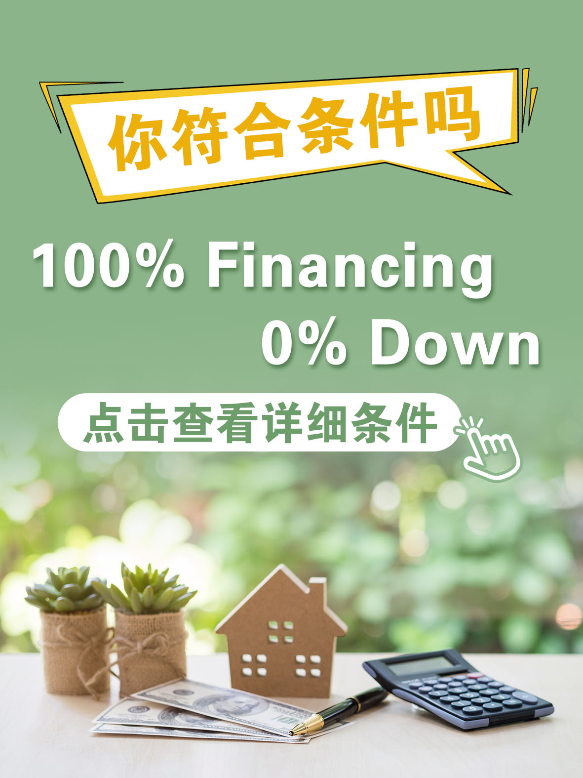 100% financing. 0% down ?如果符合條件，還可以結(jié)合?免費(fèi)$15k