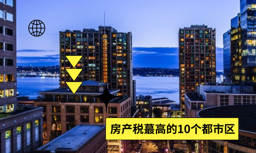 美国房产税最高和最低的城市有哪些？