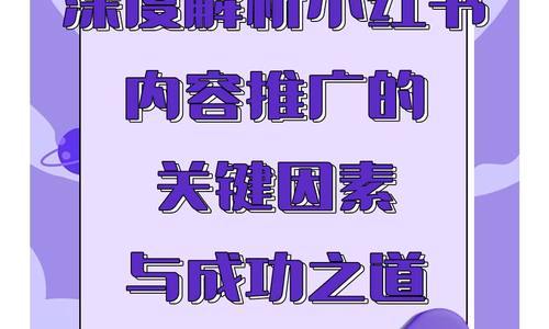 深度解析小紅書內(nèi)容推廣的關(guān)鍵因素與成功之道