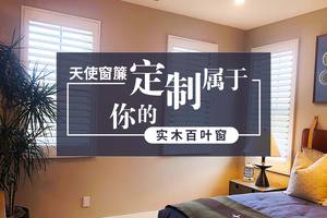 天使窗簾|定制屬于你的實木百葉窗