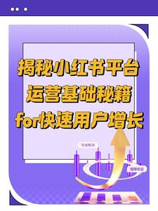 揭秘小红书平台运营基础秘籍 for 快速用户增长